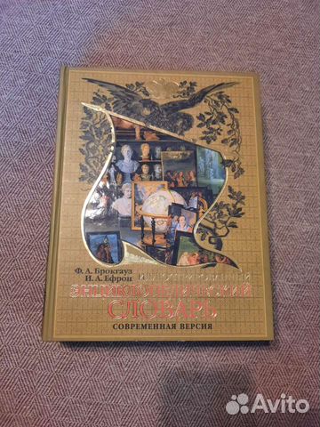 Энциклопедический словарь