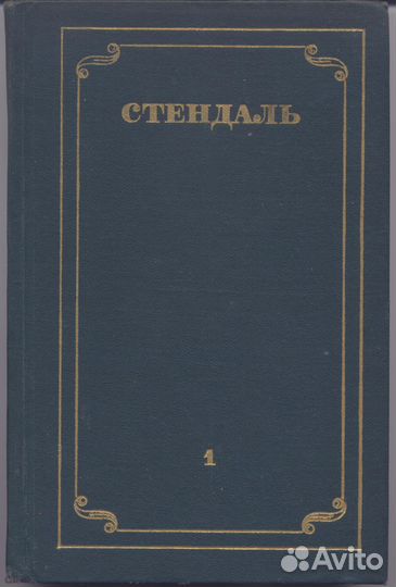 Стендаль. Собрание сочинений в 12 томах