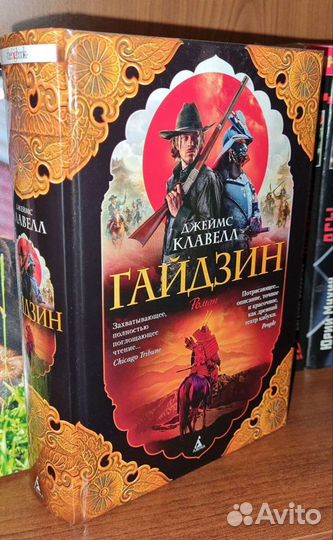 Клавелл Джеймс. Гайдзин. The Big Book 2018