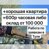 Машинист автокрана В Тулу вахта постоянка