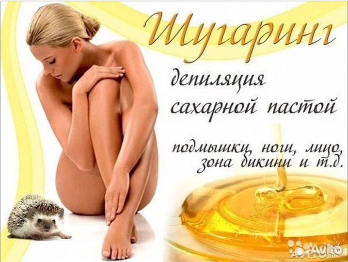 Шугаринг депиляция