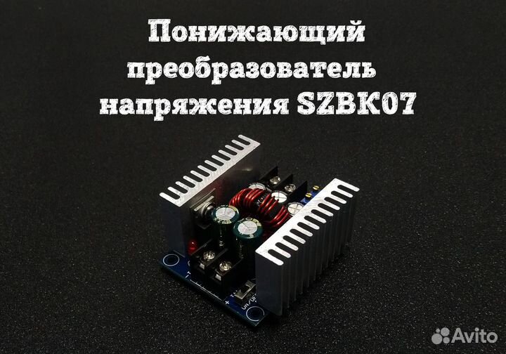 Понижающий преобразователь напряжения szbk07
