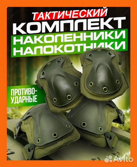 Наколенники и налокотники тактические