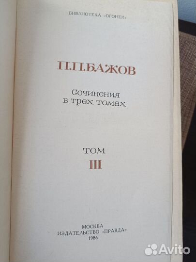 П. П. Бажов. Сочинения в 3 томах
