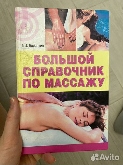 Большой справочник по массажу