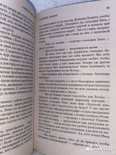 Госпожа Бовари - Гюстав Флобер