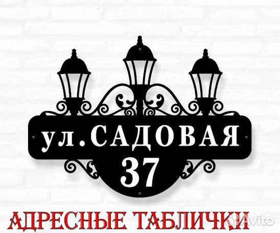 Стильная адресная табличка