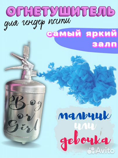 Огнетушитель для Гендер пати
