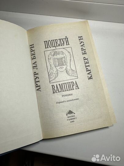 Поцелуй вампира Артур Ла Берн