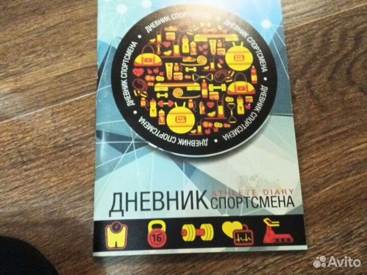 Дневник спортсмена