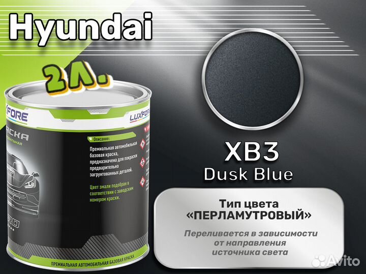 Краска Luxfore 2л. (Hyundai XB3 Dusk Blue)