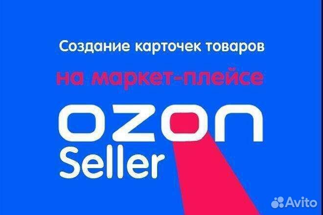 Консультирование. Загрузка карточек ozon, WB, Я.М