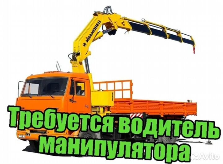 Водитель манипулятора кму вахта Якутия