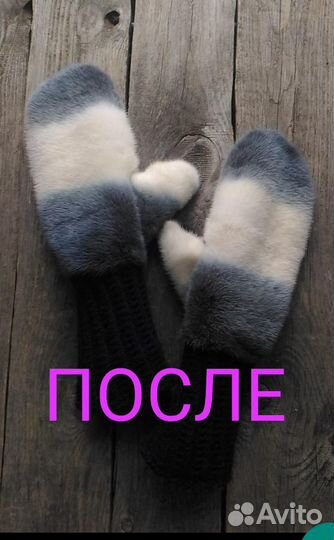 Перекрой меховых изделий