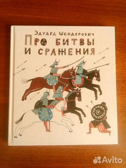Э.Шендерович. Про битвы и сражения