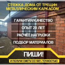 Стяжка от трещин металлическим каркасом, Ставрополь