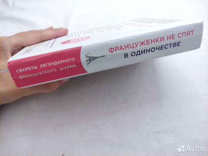 Новая книга Француженки не спят в одиночестве