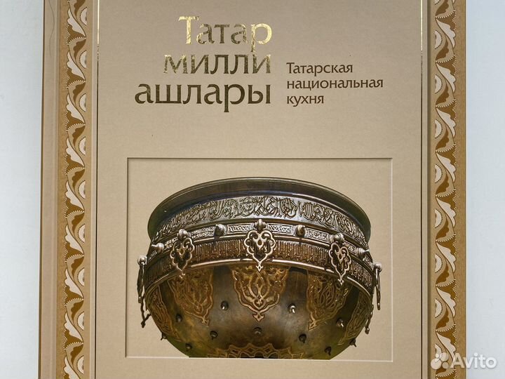 Татарская национальная кухня книга