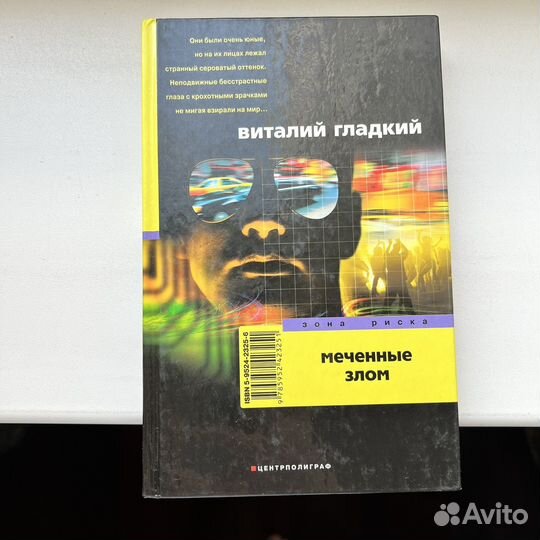 Меченные злом Виталий Гладкий