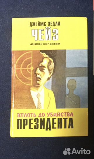 Детективы Джеймс Чейз