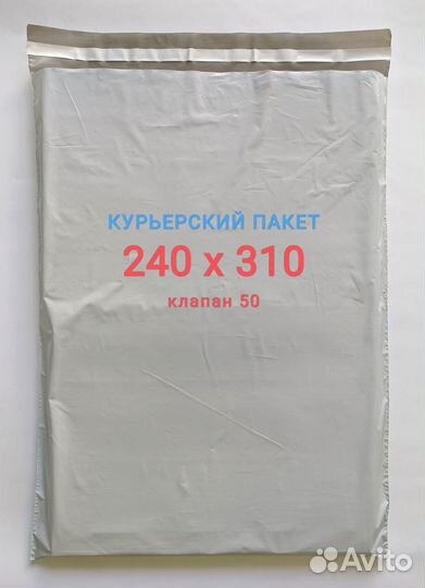 Курьерские пакеты для маркетплейсов 240х310
