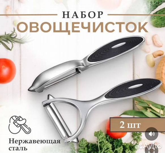 Набор для чистки овощей