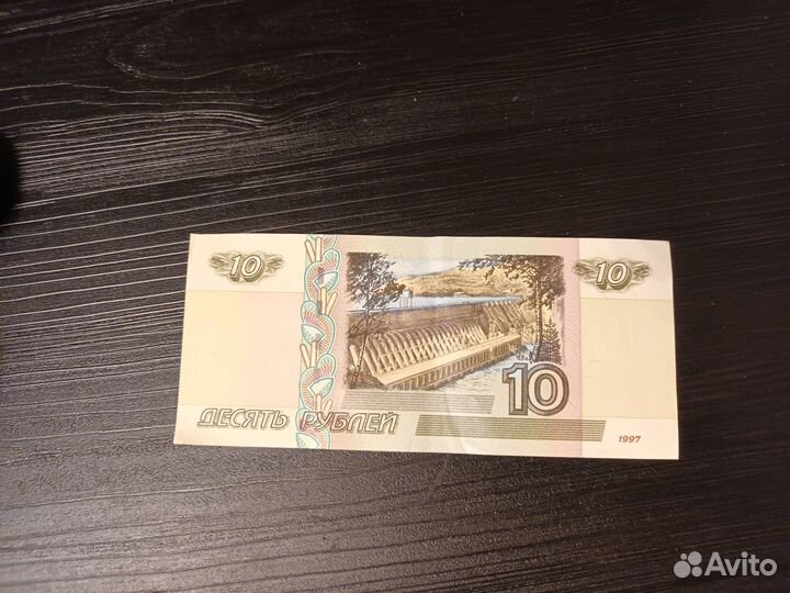 10 рублей 1997 года