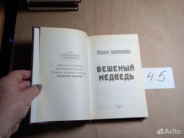 Бешеный медведь Злотников Роман Валерьевич