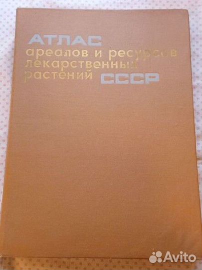 Атлас ареалов и ресурсов лекарственных растений