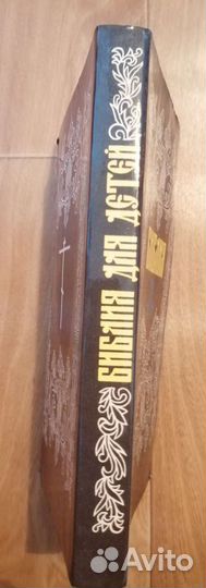 Библия для детей