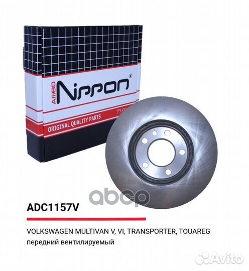 Диск тормозной вентилируемый перед ADC1157V