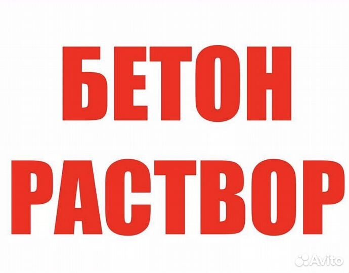 Бетон