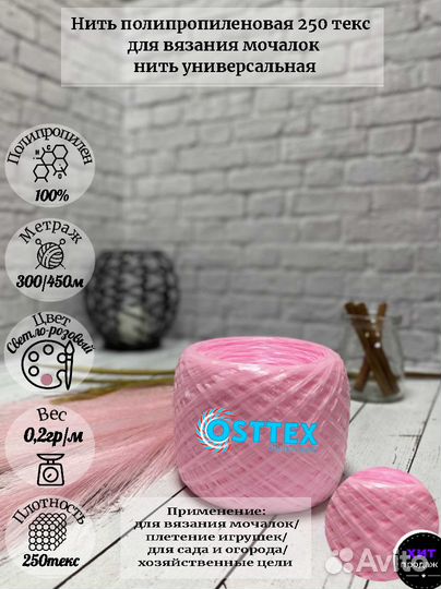 Нить для вязания мочалок 250 текс 300м