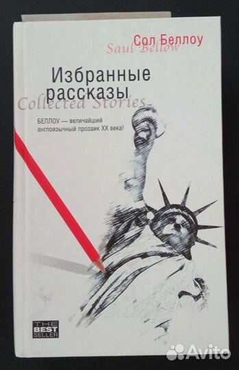 Сол Беллоу Рассказы