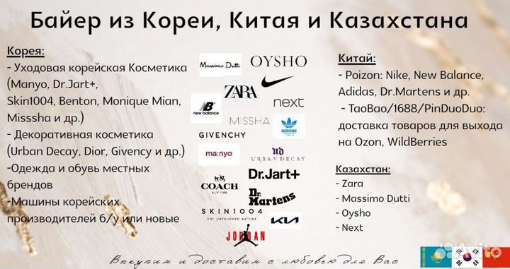 Услуги байера из Кореи/Китая/Казахстана