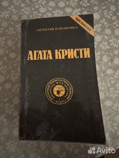 Агата Кристи собрание сочинений 6-10 том
