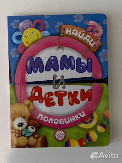 Книга развивающая Найди половинки