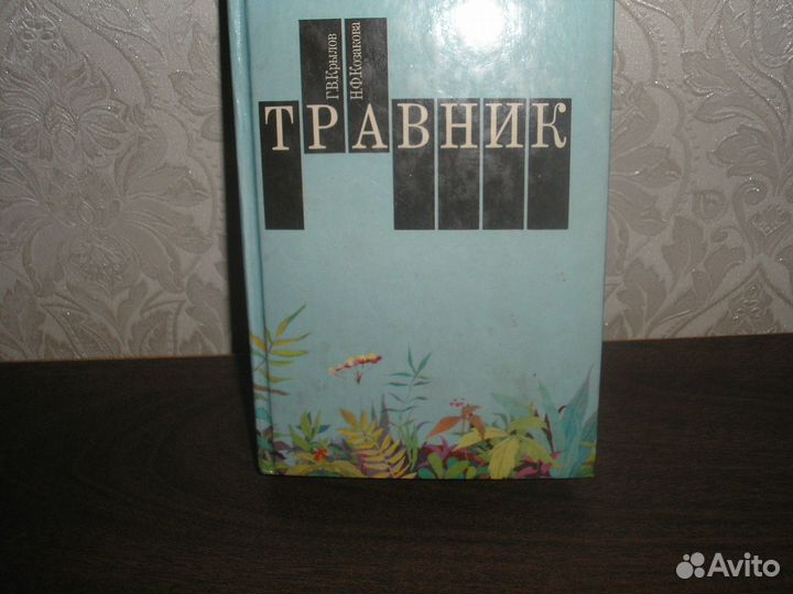 Травник
