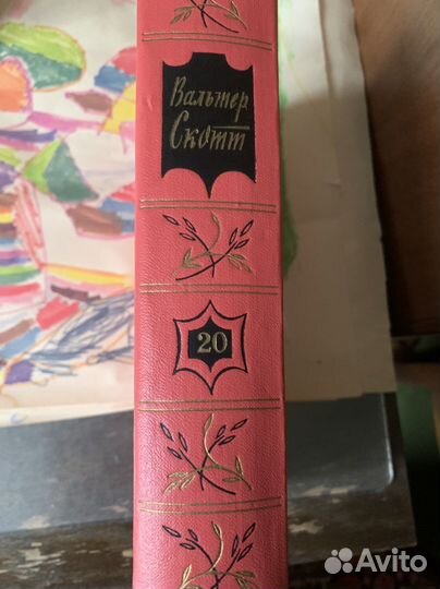 Собрание сочинений Вальтер Скотт