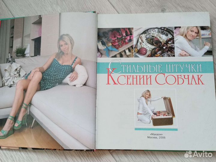 Книга про моду и стиль Ксении Собчак 2006