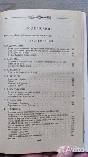 1812 год в русской поэзии и воспоминаниях современ