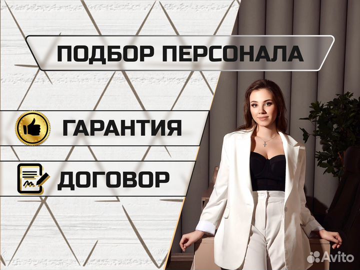 Подбор персонала с гарантией