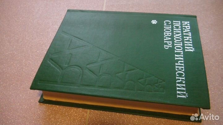 Краткий психологический словарь. Букинистика