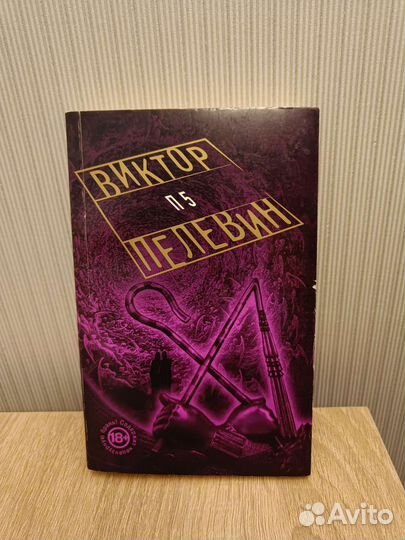 Виктор Пелевин 