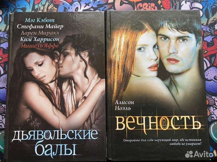 Вечность Э. Ноэль и Дьявольские баллы