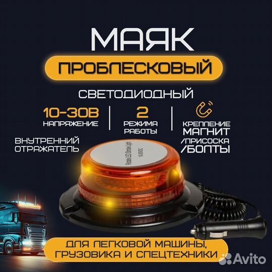 Маяк мигалка желтая LED 12/24V