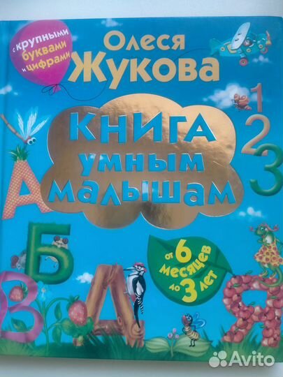 Книга умным малышам