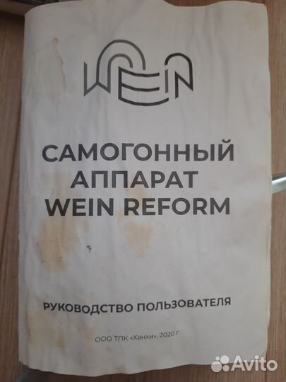 Самогонный аппарат wein reform