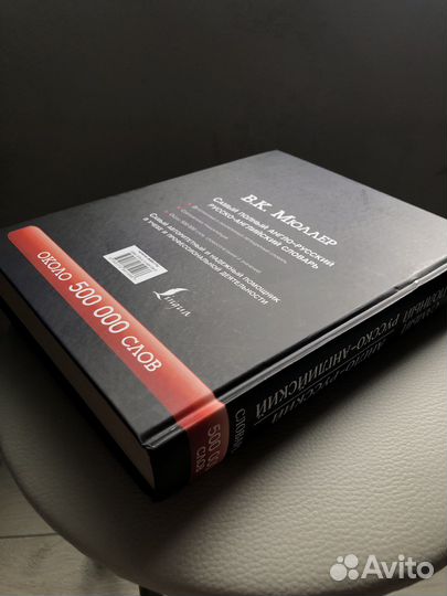 Англо-русский, русско-англиский словарь, 500 000