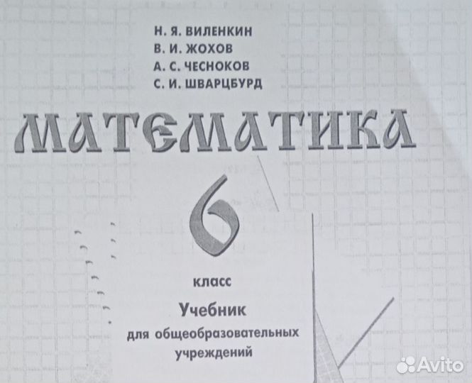 Учебник Математики 6 класс Виленкин Н. Я